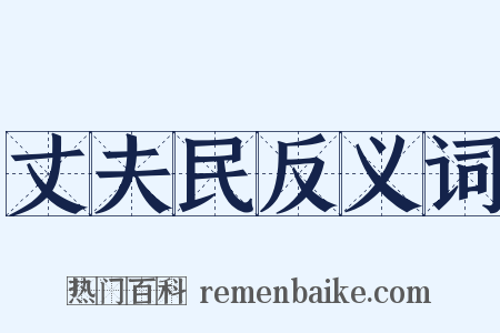 丈夫民反义词是什么意思的图片